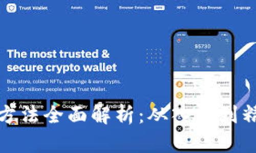 加密货币运营方法全面解析：从入门到精通的实用指南