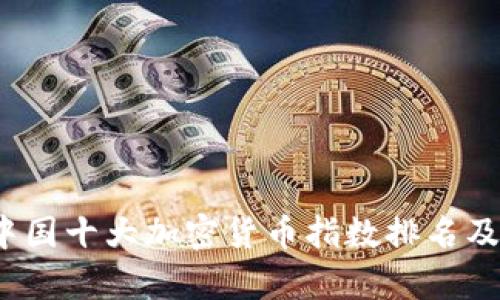2023年中国十大加密货币指数排名及深度解析