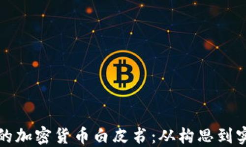 
如何写出优秀的加密货币白皮书：从构思到实施的全面指南