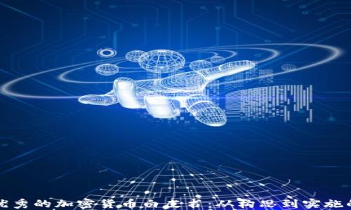 
如何写出优秀的加密货币白皮书：从构思到实施的全面指南