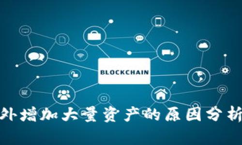 TP钱包中意外增加大量资产的原因分析及应对措施
