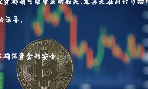   2023年TikTok加密货币趋势分析：挖掘新机遇与挑战 / 

 guanjianci TikTok, 加密货币, 社交媒体 /guanjianci 

在过去几年中，TikTok作为一款快速崛起的短视频平台，吸引了全球数亿用户，而加密货币的兴起则为互联网金融带来了革命性的变化。这两者的结合，成为了一个热门话题，不仅吸引了加密货币投资者的关注，也引起了普通用户和年轻人对金融科技的兴趣。TikTok加密货币相关内容的火热，背后反映了更为广泛的社会经济现象和用户需求。接下来，我们将对TikTok加密货币的现状与趋势展开详细分析，并针对相关问题提供深入解答。

一、TikTok如何影响加密货币的传播与理解
TikTok作为一个以短视频为主的社交媒体平台，因其简洁、直接、易于传播的信息形式，及时抓住了年轻人的注意。对于加密货币而言，TikTok提供了一个独特的宣传和信息传播渠道。许多用户通过观看加密货币的相关视频，能够快速了解许多复杂的概念和市场动态。

很多TikTok创作者利用平台的影响力，制作了一系列与加密货币投资、策略、分析相关的视频。这些短视频通常具有趣味性、娱乐性，同时也夹杂着丰富的教育内容。这种“娱乐 教育”的结合，为普通用户尤其是年轻人提供了更易接受的加密货币知识。

此外，TikTok上流行的挑战和主题标签也为加密货币的传播提供了更大的便利。例如，#CryptoTok等标签的广泛使用，使得用户能够快速找到与加密货币相关的内容，而这一点在其他社交媒体平台上并不容易实现。这种特性使得TikTok在加密货币的教育和推广中占据了重要位置。

二、TikTok加密货币的热门趋势与投资机会
随着TikTok的用户群体不断扩大，加密货币相关内容的热度也随之升高。特别是在熊市与牛市的交替周期中，许多人通过TikTok获取投机机会。数据显示，在牛市时期，许多TikTok创作者通过分享他们的投资故事和策略获得了快速的关注和追随，这吸引了更多新手投资者的参与。

对于投资者而言，TikTok提供了一种新的方式来获取市场信息。在生动的图像、快速的信息传达以及讨论的互动中，用户能够获取实时的市场动态。这种即时性和互动性使得加密货币的投资机会更加灵活多变，一些用户甚至通过与创作者的互动了解最新的投资趋势，并迅速作出相应的投资决策。

然而，TikTok的加密货币内容也存在着风险。一些创作者为了吸引流量，可能发布未经验证的信息或误导性的投资建议。这就要求用户在获取信息的同时，必须具备一定的辨别能力和投资知识，以避免因错误的信息而导致的经济损失。

三、TikTok上对加密货币的误解与风险
尽管TikTok成为了加密货币传播的新平台，但平台上的一些内容可能导致用户对加密货币产生误解。其中，最常见的误解之一是将加密货币视为“快速致富”的工具。一些创作者通过展示大幅盈利的案例，吸引用户关注，却很少提及加密货币投资的潜在风险。

这种宣传容易导致用户在缺乏足够知识的情况下进行盲目投资，最终陷入亏损。此外，有些人可能会因为看到了某个热门加密货币的上涨而选择投资，而这往往是建立在市场操纵或虚假信息基础上的。毫无疑问，用户在TikTok上获取的信息必须经过独立思考和验证。

为此，用户需要对加密货币市场有更为全面的理解，包括市场的波动性、技术性的学习以及合规性的关注。此外，在选择投资之前，建议进行深入的市场调研，必要时可咨询专业的投资顾问。

四、TikTok与加密货币市场的监管
随着TikTok上与加密货币相关内容的增加，市场监管的问题也开始受到广泛关注。相关监管机构意识到，未经过认证的信息传播可能对用户造成潜在的金融风险。某些国家和地区的监管机构已经意识到加密货币与社交媒体结合所带来的隐患，因此开始制定相关法规以保护投资者的权益。

值得注意的是，许多加密货币项目并没有经过严格的审核和认证，用户如果在TikTok上看到某个新兴项目的推广，应该认真考虑其合法性和真实性。此外，投资者在选择项目之前，务必关注其背后的团队与技术，实时技术更新以及项目的用户反馈。

与此同时，监管的缺失也导致了市场上充斥着许多虚假项目和诈骗行为。一些不法分子可能会利用热门视频宣传虚假项目，从而诈骗用户的资金，这就需要用户对信息来源保持警惕，并学习如何辨别促进投资的项目是否合规，确保自身的资金安全。

五、如何在TikTok上找到可靠的加密货币内容
随着TikTok上加密货币内容数量的激增，如何在这些信息中找到可靠的内容成为许多用户面临的挑战。用户在浏览TikTok时，可以通过几个关键的步骤提高找到优质内容的几率。

首先，关注那些在加密货币领域有一定影响力的创作者，如投资者、分析师或金融教育专家。他们通常会分享基于实证研究和数据分析的内容，信息更加可靠。其次，检查创作者的背景和资历，了解他们在加密货币领域的经验，确保其提供的知识是经过深思熟虑的，而不是随意的臆测。

此外，关注评论区的互动也是用户获取信息的一种有效方式。优秀的内容通常能够引发用户的深入讨论，用户可以通过评论了解其他人的看法以及潜在的改进意见，这有助于形成更加全面的看法。

最后，用户也可以利用TikTok的推荐算法，查看热门视频、关注特定的主题标签，以获取最新的加密货币动态和投资建议。这种方式能够帮助用户更快速地了解市场的变化，作出更灵活的投资决策。

总之，TikTok与加密货币的结合，为普通用户提供了一个学习与投资的好平台。但同时，用户在其中获取信息与参与投资时，也要具备相应的知识和辨别能力，从而在快速变动的市场中立于不败之地。

相关问题一：TikTok对年轻人投资心态的影响是什么？
年轻人群体是TikTok的主要用户，大量加密货币相关内容在他们的日常生活中形成了一个重要的信息来源。在TikTok的影响下，许多年轻人对投资产生了浓厚的兴趣，同时也形成了关于财富的期待。然而，这种期待并非基于传统的金融知识，而是基于平台上获得的片段化信息和夸大的成功故事。这种现象可能导致年轻人对投资风险的低估，进一步推动非理智投资行为的发生。

此现象的加剧主要是因为TikTok视频的简短且形式多样，极容易吸引用户的目光。许多创作者展示自己的成功经历，使得年轻人在无形中承受了“快速致富”的心理压力。这样的心态可能导致他们在投资过程中更倾向于冒险，而不是谨慎决策。

随着加密货币市场的波动加剧，年轻投资者可能因为短期收益的幻想而全面投入，这种快钱思维会使他们在面对市场逆风时感到失落和困惑。为了改变这种情况，教育尤为重要。TikTok等社交平台应在推广有趣内容的同时，提供更多关于财务管理和投资策略的教育资源，以帮助年轻人具备正确的投资观念。

相关问题二：加密货币的未来趋势以及TikTok的角色是什么？
加密货币市场在过去几年中经历了显著的变革和发展，从市场起起伏伏中渐渐成熟。展望未来，加密货币的应用场景将不断扩展，包括在金融、艺术、社交媒体等多个领域。TikTok作为一个重要的社交媒体平台，正逐步成为加密货币信息传播和教育的主要渠道。

首先，随着区块链技术的不断进化，加密货币将逐步融入到现实生活中，使其应用场景不断丰富，用户的接受度也将逐步提升。而TikTok因其年轻化的用户群体，将有助于加密货币的教育传播。它能够通过生动有趣的内容深化用户的认知，从而降低新技术的入门门槛。

其次，TikTok还将促进加密货币生态圈的完善。在这个过程中，更多的创作者将有机会与开发者合作，推动新项目的推广。通过社交平台的口碑效应，新项目可以获得更广泛的关注和用户基础，进而推动其在市场上的成功。

然而，随着TikTok的影响力增加，相关监管也势必随之而来。在加密货币内容的传播和分享过程中，TikTok必须时刻关注合规问题，防止虚假信息的传播，同时对内容创作者进行更严格的审核，确保用户的投资安全和信息真实。

相关问题三：如何利用TikTok进行加密货币教育？
利用TikTok进行加密货币教育，需要创作者构建以知识为核心的内容生态。由于用户的注意力有限，如何在短时间内传达有用的信息变得至关重要。在内容构建上，创作者需要聚焦于科普和入门知识，避免过于复杂的技术细节，确保普通用户能够理解。

可以通过以下几个策略来增强TikTok加密货币教育的有效性。首先，注重内容的简单易懂，使用通俗化的语言和形象的比喻，使得用户能够快速消化信息。为了增强吸引力，可以通过添加动画、图表等视觉元素提升信息传递效果。

其次，创作者应当多样化内容形式，结合视频、问答、直播等形式，与用户进行实时互动，在互动中解答疑问。这不仅能够提高用户的参与感，也能够增加对加密货币的实操理解。这种形式的教育方式往往比单向的信息传递更有效。

最后，建议与相关的专业机构或业内人士合作，提供更加全面的信息。利用这些专业性的内容，可以提升平台内容的可信度和权威性，从而吸引更多用户的关注与学习。

相关问题四：TikTok内容如何影响用户的投资决策？
TikTok的内容以其鲜明的个性和极具吸引力的视觉效果，已经在很大程度上改变了用户的信息接收方式。这种变化直接影响了用户的投资决策。首先，TikTok上的流行趋势和热门话题使用户更容易接收到市场的动向，很多用户常常通过这些信息迅速做出投资选择。

然而，这种快节奏的信息消费也可能导致片面和急躁的决策。许多用户为了追随趋势而选择投资，而未进行详细的市场分析和研究。这种冲动投资的行为就是为了追名逐利，常常缺乏理性思考。因此，投资者在决策过程中必须提高警惕，避免盲目追随舆论，时刻保持独立思考的能力。

此外，TikTok的算法也在潜移默化中影响着用户的投资观。个性化推荐会根据用户的行为习惯进行调整，进而形成“信息茧房”，可能使投资者无法充分了解市场的多样性。这就要求用户在浏览TikTok信息时，要主动去寻找多元化的内容，而不是被动接受算法推荐给他们的信息。

综上所述，虽然TikTok提供了丰富的投资信息源，但用户在做出投资决策时，仍需进行全面的信息筛选与判断，确保选择的观点和项目真正符合自己的投资策略。

相关问题五：如何规避在TikTok上获取加密货币信息的风险？
在社交媒体上获取信息的便利使许多人迅速参与到加密货币投资中，但风险也随之而来。为了规避这些风险，用户首先要树立起更为理性的投资观念。了解加密货币市场的波动特性，认识到任何投资都有可能带来的损失，尤其是在新兴市场中，需谨慎行事。

其次，尽量从多个渠道获取信息。虽然TikTok上有大量加密货币内容，但用户也可以结合各大新闻网站、金融媒体以及专业分析师的资讯。借助不同的信息源，能够有效避免因单一信息来源所造成的误导。

再次，保持对创作者背景的警惕。了解创作者的资历、经验和在加密货币领域的权威性是十分必要的。对于那些追求流量的创作者，用户应该保持距离，以免陷入推广意图而不自知。

最后，不要急于投资。不少用户在观看视频后就立刻做出投资决策，往往会导致不必要的损失。在基于TikTok获取信息后，应当先进行详细的市场调查、评估投资风险，必要时咨询专业的理财顾问，以确保资金的安全。

总结而言，TikTok是加密货币信息传播的一个独特平台，但有效利用它的前提是用户具备良好的判断力和理智。只有持续学习和不断提高自身的投资知识，才能在变动不居的市场中获得成功。