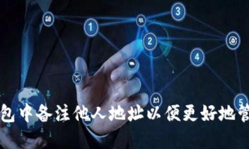 如何在TP钱包中备注他人地址以便更好地管理数字资产
