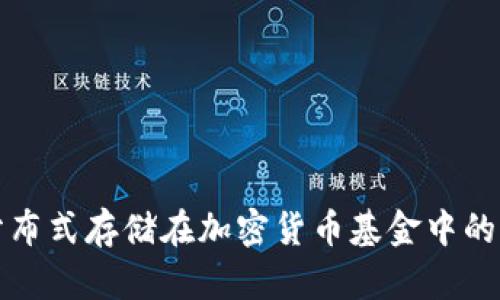 深入探讨分布式存储在加密货币基金中的应用与前景