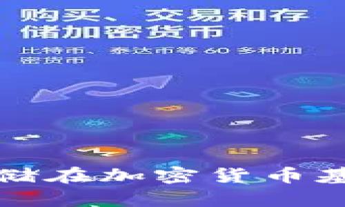 深入探讨分布式存储在加密货币基金中的应用与前景