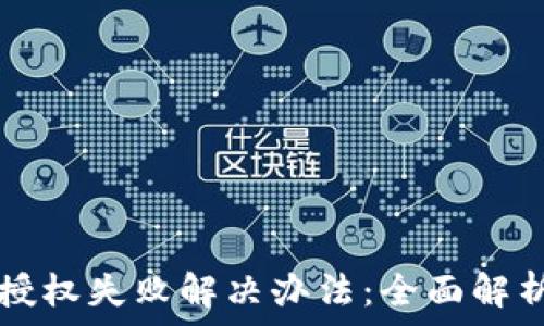   
TP钱包闪兑授权失败解决办法：全面解析与用户指南