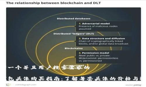 思考一个并且用户搜索需求的

TP钱包头像购买指南：了解每套头像的价格与选择