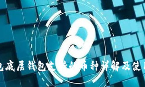 TP钱包底层钱包支持的币种详解及使用指南