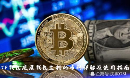 TP钱包底层钱包支持的币种详解及使用指南