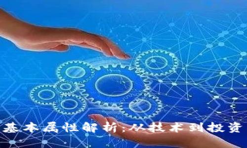 加密货币的基本属性解析：从技术到投资的全景透视