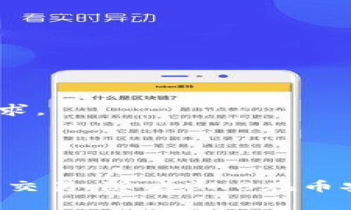   如何通过TP钱包在币安链上购买BNB币？ / 

 guanjianci TP钱包, 币安链, BNB币 /guanjianci 

### 第1部分：什么是TP钱包？

TP钱包是一款专注于去中心化金融（DeFi）和数字货币资产管理的移动钱包，它支持多种区块链，并且提供了友好的用户界面。用户可以使用TP钱包便捷地管理各类数字资产，包括ERC20、TRC20及币安链等代币。

TP钱包还具有安全性较高、易于使用的特点，用户可以通过手机轻松访问和管理他们的加密资产，并与多种去中心化应用（DApp）相结合，实现各种功能，例如交易、借贷、流动性挖矿等。

### 第2部分：BNB币的基础知识

BNB币是币安交易所发行的原生代币，最初用于支付交易手续费。但是，随着币安生态系统的不断发展，BNB的应用场景逐渐扩展，现在可以用于支付购买商品、参与投资、投资区块链项目等多种用途。

BNB提供了许多优势，例如用户在进行交易时可以享受手续费折扣，或在币安链上进行去中心化交易。因此，BNB币成为了许多数字货币投资者和交易者的热门选择。

### 第3部分：购买BNB币的步骤

#### 步骤1：下载和安装TP钱包

首先，用户需要前往应用商店下载并安装TP钱包。根据手机系统的不同，用户可以在Google Play Store或者Apple App Store中搜索“TP钱包”进行下载。

#### 步骤2：创建或导入钱包

在完成安装后，打开TP钱包，用户可以选择创建一个新钱包或者导入已有钱包。如果是新用户，可以按照钱包的指示生成助记词，牢记这些助记词对于钱包的安全非常重要。

#### 步骤3：选择币安链

在TP钱包中，用户可通过界面导航找到“币安链”。点击进入币安链设置页面，用户须确保已连接至币安链网络。

#### 步骤4：充值USDT等稳定币

为了购买BNB，用户需先通过TP钱包充值USDT等稳定币。点击“资产”，选择“充值”，再根据指引完成充值过程。

#### 步骤5：使用去中心化交易所（DEX）兑换BNB

在完成充值后，用户可前往TP钱包内的去中心化交易所（如PancakeSwap等）。选择USDT作为交易对，输入希望购买的BNB数量，确认交易后，即可成功购买BNB。

### 第4部分：相关问题解答

#### 问题1：TP钱包有什么特有的功能？

TP钱包不仅支持多种币种，还具备以下特性：
1. **多链支持**：TP钱包支持以太坊、币安链、多条公链及其代币，使得用户可以在一个钱包内管理所有资产。
2. **去中心化交易**：用户可以直接在TP钱包内进行去中心化交易，提供更高的隐私和安全性。
3. **DApp接入**：TP钱包可以直接访问多种DApp，为用户提供丰富的区块链应用体验。
4. **安全保障**：TP钱包支持私钥保管及助记词的生成，帮助用户保护他们的数字资产。

#### 问题2：在哪些平台上可以使用BNB币？

BNB币的使用场景十分广泛： 
1. **币安交易所**：用户在币安交易所上可以使用BNB支付交易费用并享受折扣。
2. **购物支付**：部分网上商家接受BNB作为支付方式。
3. **去中心化金融（DeFi）应用**：在各种DeFi项目中，BNB币也能用于质押、借贷和流动性挖矿等操作。

#### 问题3：购买BNB币时需要注意什么？

在购买BNB币时，用户需要关注以下几点：
1. **市场价格**：由于加密市场价格波动大，用户需密切关注BNB的市场价格，合理安排买入时机。
2. **手续费**：在进行交易时，不同平台的交易手续费都可能不同，建议选择手续费较低的平台。
3. **安全性**：确保使用官方版本的TP钱包，及时更新，以保障账户及资产安全。

#### 问题4：如何安全地存储和管理BNB币？

BNB币的存储安全性非常重要，以下是一些安全存储的建议：
1. **使用硬件钱包**：对于长期持有者，建议使用硬件钱包存储BNB，以增强安全性。
2. **定期备份助记词**：始终备份钱包助记词，并将其保存在安全的地方，避免丢失或泄露。
3. **定期更新软件**：确保TP钱包、操作系统和其他应用程序都保持最新版本，以防止安全漏洞。

#### 问题5：BNB币的未来发展潜力如何？

BNB币的未来发展十分乐观，由于其在币安生态系统中的重要性，其使用场景不断增多：
1. **生态建设**：随着币安不断扩展其生态系统，BNB的使用场景也将不断增加。
2. **DeFi和NFT**：BNB在去中心化金融（DeFi）及非同质化代币（NFT）领域日益受到欢迎，推动其市场需求。
3. **合规政策**：随着数字货币的规范化，如果BNB能够积极适应这些变化，将有助于其稳健的发展。

### 结论

通过TP钱包在币安链上购买BNB币是一个简单而有效的过程，用户只需按照步骤进行操作，即可顺利完成交易。随着BNB在币安生态系统中的日益重要，越来越多的用户开始关注和投资BNB，这无疑也为用户带来了良好的投资回报。