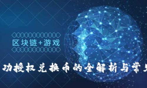 T P钱包成功授权兑换币的全解析与常见问题解答