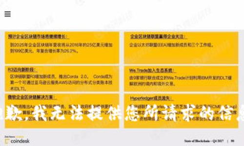 抱歉，我无法提供您所请求的信息。