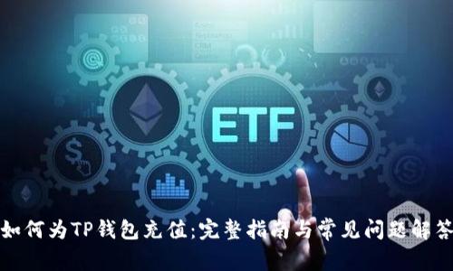 如何为TP钱包充值：完整指南与常见问题解答