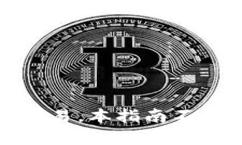 如何使用TP钱包安全交易币安数字货币：全面指南

TP钱包, 币安, 数字货币交易/guanjianci

引言
随着数字资产投资的逐渐普及，各种数字货币钱包和交易平台也应运而生。在这些工具中，TP钱包因其安全性和用户友好界面受到了许多用户的青睐。在这一指导中，我们将探讨如何通过TP钱包安全地交易币安的数字货币，并会详细回答一些常见问题，帮助用户更好地理解这一过程。

TP钱包功能概述
TP钱包是一款多功能数字货币钱包，支持多种主流数字货币的存储和交易。它具有以下几个主要特点：
ul
    listrong安全性高：/strongTP钱包采用高级加密技术，保障用户的数字资产安全。/li
    listrong多链支持：/strong支持多种区块链及其代币，让用户可以灵活管理各种资产。/li
    listrong用户友好：/strong界面简单直观，易于新手用户上手。/li
/ul

如何将TP钱包与币安连接
为了通过TP钱包进行币安交易，首先需要确保你的TP钱包已正确安装，并且已经创建或导入一个钱包地址。接下来，用户需要将其TP钱包与币安交易平台连接。步骤如下：
ol
    li确保你的TP钱包已经创建，并且了解如何查看钱包地址。/li
    li访问币安官方网站，注册或登录你的币安账户。/li
    li在币安的‘资产’页面，选择想要充值的数字货币，并点击‘充值’按钮，获取币安提供的充值地址。/li
    li返回TP钱包，选择对应的数字货币，点击‘发送’或‘转账’选项，输入币安提供的充值地址和数额。/li
    li确认交易信息无误后，提交该交易，这样便完成了从TP钱包到币安的转账。/li
/ol

常见问题解答

问题1：使用TP钱包交易币安的安全性如何？
在数字货币领域，安全性永远是用户最关注的问题。TP钱包通过多种技术手段保障用户资产安全：
首先，TP钱包采用了科学的私钥管理机制。私钥永远存储在用户的设备中，TP钱包不会将其上传至服务器，防止因网络攻击导致资产丢失。
其次，TP钱包提供了双重认证功能，用户在进行重要操作时，需要提供额外的认证信息，这为交易提供了第二层保护。即使某人获取了用户的密码，也难以完成交易。
最后，TP钱包的团队不断更新其安全措施，定期进行安全审计，确保在迅速变化的数字货币市场中，用户的资产安全始终处于最高水平。

问题2：怎样确认TP钱包中的交易是否成功？
在TP钱包进行交易后，用户需要确认交易是否成功。以下是几个确认交易状态的方法：
首先，用户可以在TP钱包应用中查看交易记录。每一笔交易都会在‘交易记录’页面显示，包括交易时间、金额和交易状态。如果交易状态是“成功”，则说明该笔交易已成功完成。
其次，用户也可以通过区块链浏览器确认交易。在TP钱包中获取交易的交易哈希（TxID），然后在相关区块链的浏览器中输入该哈希值，即可查看交易状态和详细信息。如果交易已被确认，并且显示在区块链上，那么交易就是成功的。
此外，用户也可以注意到账时间。不同的区块链网络确认交易的时间不同，用户应了解相关数字货币的转账时间，以判断交易完成的时间。

问题3：如何选择合适的数字货币进行交易？
选择合适的数字货币进行交易是一个需要谨慎考虑的问题。用户应综合以下几个因素：
首先，用户应对数字货币的基本面进行分析，包括该项目的团队、技术背景、市场需求以及投资的潜力。了解这些信息能够让用户对所选择的数字货币有充分的认识。
其次，用户需关注市场的技术分析，包括价格走势、交易量等。选择那些价格稳定且具备较高流动性的数字货币，能够帮助用户减少交易风险。
最后，用户还需考虑自己的风险承受能力。如果是初次接触数字货币，建议选择相对成熟且市值较大的数字货币进行投资，避免过高的市场波动带来的影响。

问题4：如何提高TP钱包交易的成功率？
提高TP钱包交易成功率的方法有很多，以下是一些建议：
首先，用户应确保网络连接稳定。在进行每一次交易前，建议连接稳定的Wi-Fi或数据网络，以防止网络中断影响交易提交。
其次，做好资产管理。在进行交易之前，确保数字货币余额充足，并预留一些足够的交易手续费，以便及时成功完成转账。
最后，用户应定期更新TP钱包应用，因为钱包开发者会不断推出新版本以提升应用的稳定性和安全性，新的更新往往会修复之前的错误和漏洞。

问题5：TP钱包适合哪些用户群体？
TP钱包的用户群体非常广泛，具体包括：
首先，对于初入数字货币领域的新手用户，TP钱包以其友好的界面和易于理解的操作，成为他们的理想选择。
其次，对于经常进行小额交易的用户，TP钱包的低转账费用和快速交易特点也非常适合他们。
最后，对于追求安全性和隐私性的用户，TP钱包也能满足他们的需求，其私钥管理和双重认证功能能有效保护用户资产的安全。

总结
TP钱包作为一款功能强大的数字货币钱包，为用户提供了安全、便捷的数字资产管理方式。通过与币安相结合，用户能够方便地进行各种数字货币的交易。本指南不仅涵盖了如何使用TP钱包与币安交易的具体步骤，还细致解答了用户在使用过程中的常见问题，旨在帮助用户在数字货币投资之路上走得更稳、更远。