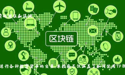 如何使用TP钱包安全交易币安数字货币：全面指南

TP钱包, 币安, 数字货币交易/guanjianci

引言
随着数字资产投资的逐渐普及，各种数字货币钱包和交易平台也应运而生。在这些工具中，TP钱包因其安全性和用户友好界面受到了许多用户的青睐。在这一指导中，我们将探讨如何通过TP钱包安全地交易币安的数字货币，并会详细回答一些常见问题，帮助用户更好地理解这一过程。

TP钱包功能概述
TP钱包是一款多功能数字货币钱包，支持多种主流数字货币的存储和交易。它具有以下几个主要特点：
ul
    listrong安全性高：/strongTP钱包采用高级加密技术，保障用户的数字资产安全。/li
    listrong多链支持：/strong支持多种区块链及其代币，让用户可以灵活管理各种资产。/li
    listrong用户友好：/strong界面简单直观，易于新手用户上手。/li
/ul

如何将TP钱包与币安连接
为了通过TP钱包进行币安交易，首先需要确保你的TP钱包已正确安装，并且已经创建或导入一个钱包地址。接下来，用户需要将其TP钱包与币安交易平台连接。步骤如下：
ol
    li确保你的TP钱包已经创建，并且了解如何查看钱包地址。/li
    li访问币安官方网站，注册或登录你的币安账户。/li
    li在币安的‘资产’页面，选择想要充值的数字货币，并点击‘充值’按钮，获取币安提供的充值地址。/li
    li返回TP钱包，选择对应的数字货币，点击‘发送’或‘转账’选项，输入币安提供的充值地址和数额。/li
    li确认交易信息无误后，提交该交易，这样便完成了从TP钱包到币安的转账。/li
/ol

常见问题解答

问题1：使用TP钱包交易币安的安全性如何？
在数字货币领域，安全性永远是用户最关注的问题。TP钱包通过多种技术手段保障用户资产安全：
首先，TP钱包采用了科学的私钥管理机制。私钥永远存储在用户的设备中，TP钱包不会将其上传至服务器，防止因网络攻击导致资产丢失。
其次，TP钱包提供了双重认证功能，用户在进行重要操作时，需要提供额外的认证信息，这为交易提供了第二层保护。即使某人获取了用户的密码，也难以完成交易。
最后，TP钱包的团队不断更新其安全措施，定期进行安全审计，确保在迅速变化的数字货币市场中，用户的资产安全始终处于最高水平。

问题2：怎样确认TP钱包中的交易是否成功？
在TP钱包进行交易后，用户需要确认交易是否成功。以下是几个确认交易状态的方法：
首先，用户可以在TP钱包应用中查看交易记录。每一笔交易都会在‘交易记录’页面显示，包括交易时间、金额和交易状态。如果交易状态是“成功”，则说明该笔交易已成功完成。
其次，用户也可以通过区块链浏览器确认交易。在TP钱包中获取交易的交易哈希（TxID），然后在相关区块链的浏览器中输入该哈希值，即可查看交易状态和详细信息。如果交易已被确认，并且显示在区块链上，那么交易就是成功的。
此外，用户也可以注意到账时间。不同的区块链网络确认交易的时间不同，用户应了解相关数字货币的转账时间，以判断交易完成的时间。

问题3：如何选择合适的数字货币进行交易？
选择合适的数字货币进行交易是一个需要谨慎考虑的问题。用户应综合以下几个因素：
首先，用户应对数字货币的基本面进行分析，包括该项目的团队、技术背景、市场需求以及投资的潜力。了解这些信息能够让用户对所选择的数字货币有充分的认识。
其次，用户需关注市场的技术分析，包括价格走势、交易量等。选择那些价格稳定且具备较高流动性的数字货币，能够帮助用户减少交易风险。
最后，用户还需考虑自己的风险承受能力。如果是初次接触数字货币，建议选择相对成熟且市值较大的数字货币进行投资，避免过高的市场波动带来的影响。

问题4：如何提高TP钱包交易的成功率？
提高TP钱包交易成功率的方法有很多，以下是一些建议：
首先，用户应确保网络连接稳定。在进行每一次交易前，建议连接稳定的Wi-Fi或数据网络，以防止网络中断影响交易提交。
其次，做好资产管理。在进行交易之前，确保数字货币余额充足，并预留一些足够的交易手续费，以便及时成功完成转账。
最后，用户应定期更新TP钱包应用，因为钱包开发者会不断推出新版本以提升应用的稳定性和安全性，新的更新往往会修复之前的错误和漏洞。

问题5：TP钱包适合哪些用户群体？
TP钱包的用户群体非常广泛，具体包括：
首先，对于初入数字货币领域的新手用户，TP钱包以其友好的界面和易于理解的操作，成为他们的理想选择。
其次，对于经常进行小额交易的用户，TP钱包的低转账费用和快速交易特点也非常适合他们。
最后，对于追求安全性和隐私性的用户，TP钱包也能满足他们的需求，其私钥管理和双重认证功能能有效保护用户资产的安全。

总结
TP钱包作为一款功能强大的数字货币钱包，为用户提供了安全、便捷的数字资产管理方式。通过与币安相结合，用户能够方便地进行各种数字货币的交易。本指南不仅涵盖了如何使用TP钱包与币安交易的具体步骤，还细致解答了用户在使用过程中的常见问题，旨在帮助用户在数字货币投资之路上走得更稳、更远。