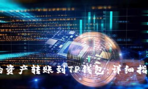 如何将ZT交易所的资产转账到TP钱包：详细指南与常见问题解答