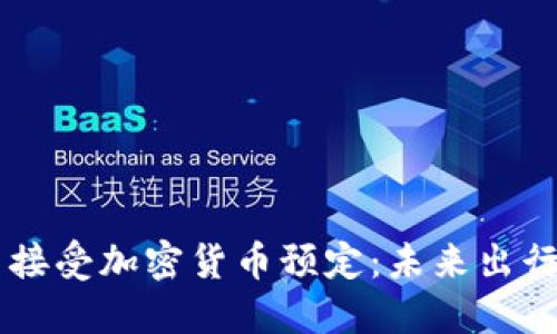 Koda汽车接受加密货币预定：未来出行的新选择