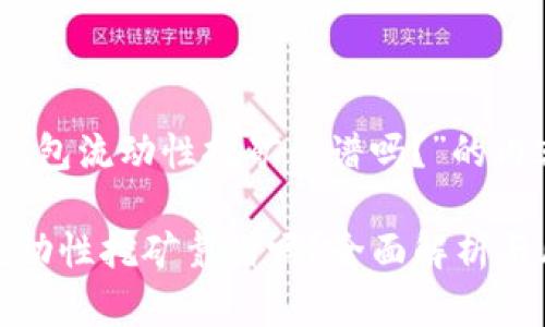 关于“TP钱包流动性挖矿靠谱吗？”的内容

TP钱包流动性挖矿靠谱吗？全面解析与风险评估