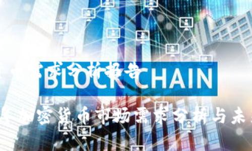 加密货币需求分析报告

2023年加密货币市场需求分析与未来展望