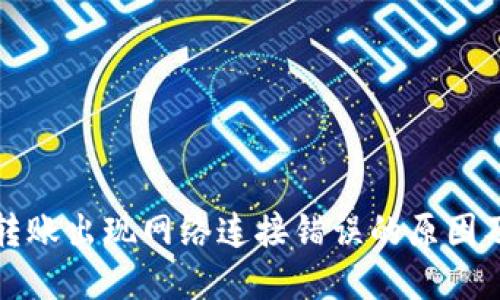 TP冷钱包转账出现网络连接错误的原因及解决方案