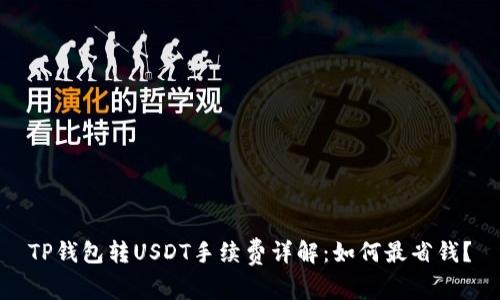 TP钱包转USDT手续费详解：如何最省钱？