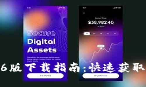 TP钱包1.3.6版下载指南：快速获取与使用教程