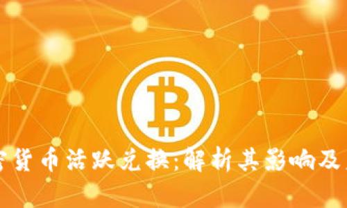 美元加密货币活跃兑换：解析其影响及未来趋势