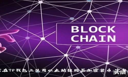 如何在TP钱包上使用以太坊链购买加密货币：完整指南