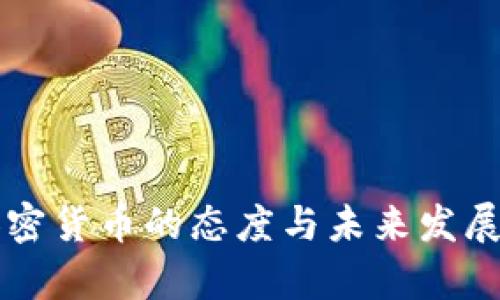 美国对加密货币的态度与未来发展趋势分析