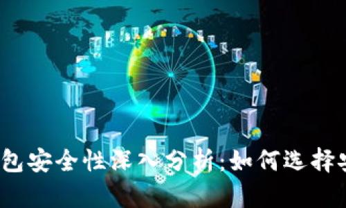 加密货币钱包安全性深入分析：如何选择安全的钱包？
