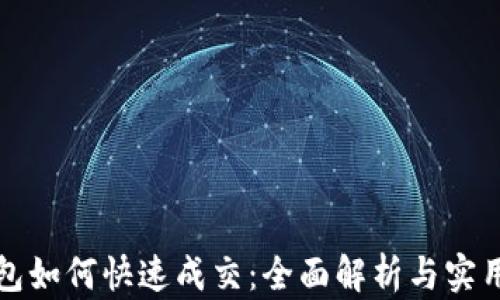 
TP钱包如何快速成交：全面解析与实用技巧