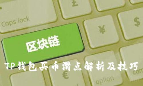 TP钱包买币滑点解析及技巧