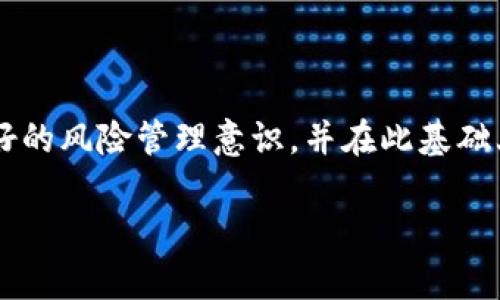 
  加密货币资产分析：深度解读与投资策略/  
 guanjianci 加密货币, 投资策略, 市场分析/ guanjianci 
```

## 加密货币资产分析：深度解读与投资策略

### 引言

近几年来，加密货币市场以其高度波动性和创新性吸引了大量投资者的目光。然而，尽管市场潜力巨大，但它的复杂性和波动性也让许多人感到困惑和不安。在这种背景下，加密货币资产分析的重要性愈发凸显。本文将深入探讨加密货币资产的各种维度，包括市场走势、投资策略、风险管理、技术分析与基本面分析等，希望帮助投资者更好地认识这一新兴资产类别。

### 第一部分：加密货币市场概述

#### 1.1 加密货币的发展历程

加密货币的起源可以追溯到2009年，比特币的推出标志着一个全新且充满潜力的数字资产时代的开始。比特币的成功激发了无数替代币的创造，形成了一个多样化的市场。在随后的十年中，以太坊、瑞波币、莱特币等众多项目相继出现在市场上。

#### 1.2 当前市场现状

截至2023年，全球加密货币市场的总市值已突破2万亿美元，并且随着区块链技术的不断进步，许多传统金融机构也开始逐步接受和投资加密货币。与此同时，监管政策的加强使得市场逐步走向成熟，越来越多的投资者开始关注合法性和合规性。

#### 1.3 主要加密货币介绍

在整个市场中，比特币依旧占据着领导地位，市场份额接近40%。而以太坊因其智能合约功能成为第二大加密货币。此外，像波卡、Cardano等新兴项目也在逐步受到关注，随着技术迭代和社区支持，这些项目有着广阔的发展前景。

### 第二部分：投资加密货币的策略

#### 2.1 基础投资策略

定投策略
定投策略是许多投资者采用的一种风险管理方式。即使市场波动较大，定期投资一些资金可以平均成本，减轻投资风险。这种策略特别适合长期投资者，他们不需要急于获得短期回报。

价值投资
价值投资策略强调对加密货币基本面的研究。在进行价值投资时，投资者需要关注项目的实际用途、团队背景及市场需求等。这种方法往往需要更多的时间和耐心，但能带来更稳定的回报。

日内交易策略
日内交易策略适合那些喜欢高风险并希望快速获利的投资者。通过技术分析，日内交易者可以在短时间内把握市场波动，但这一策略需要投资者具备丰富的市场知识和快速决策的能力。

### 第三部分：风险管理

#### 3.1 理解加密货币风险

市场风险
加密货币的市场风险主要来自价格波动。由于市场尚处于发展阶段，情绪变化会引起剧烈的价格波动，投资者需要对此有清醒的认识。

技术风险
区块链技术虽然有相对较高的安全性，但仍然存在技术漏洞和黑客攻击的风险。投资者应该选择具有良好安全保障的交易平台，并对所投资项目进行详尽的技术审查。

监管风险
各国针对加密货币的监管政策不同，这可能会对市场产生影响。投资者需要及时关注各国关于加密货币的政策变化，避免因政策风险带来的损失。

### 第四部分：技术分析与基本面分析

#### 4.1 技术分析

图表分析
技术分析是通过图表和历史数据来预测市场走势的一种方法。常见的技术指标如MACD、RSI、布林带等，可以帮助投资者判断买入和卖出的时机。

趋势线与支撑位
趋势线可以帮助投资者理解市场的总体方向，而支撑位则是投资者买入的潜在区域。了解这些基本概念可以帮助投资者在复杂的市场中做出更明智的决策。

#### 4.2 基本面分析

项目技术白皮书
每个加密货币项目通常会发布技术白皮书，其中详细描述项目的目标、实现方案和商业模式。投资者应该仔细阅读并了解白皮书内容，以评估项目的可行性和市场需求。

团队与社区
项目的发展离不开团队的支持。投资者应关注项目背后的团队成员背景、经验以及社区的支持情况。社区的活跃度通常能够影响项目的长期发展。

### 第五部分：常见问题解答

#### 问题1：加密货币适合所有投资者吗？

分析
并非所有投资者都适合投资加密货币。由于其高风险性，初学者或风险承受能力较低的投资者可能会面临巨大的心理压力与经济损失。因此，他们可能更适合选择传统投资方式。在进行任何投资前，了解自己的风险承受能力以及投资知识水平至关重要。

#### 问题2：如何选择合适的加密货币进行投资？

选择标准
选择合适的加密货币进行投资，需要综合考虑项目的市场需求、技术背景、团队实力和社区支持等多个维度。建议投资者多做研究，关注行业动态和市场变化，以便做出合理的投资决策。

#### 问题3：如何保护自己的加密货币资产？

安全措施
保护加密货币资产需要采取一系列的安全措施，如使用硬件钱包储存大额资产、启用双重认证等。此外，选择正规的平台进行交易，定期更新交易密码等也是必须的安全措施。

#### 问题4：加密货币的税务问题如何处理？

税务指南
加密货币的税务问题因国而异，投资者应了解所在国家的税收政策。一般而言，买卖加密货币的收益需向税务机关报备，具体的报税方式需咨询专业人士或税务顾问，以免因了解不全而导致的罚款。

#### 问题5：未来加密货币的前景如何？

市场展望
未来加密货币市场发展潜力巨大，但也伴随着不确定性。随着区块链技术的不断成熟和更多传统金融机构的参与，加密货币正逐步走向主流。长期来看，市场会更趋于稳定，但短期内波动依然会很大，投资者需保持警惕。

### 结论

投资加密货币是一项高风险高收益的活动，充满了机遇与挑战。为了在这个瞬息万变的市场中取得成功，投资者需要深入了解市场动态、掌握合理的投资策略、建立良好的风险管理意识，并在此基础上不断学习与进化。希望本文对您在加密货币投资中能够有所帮助。
``` 

以上是一个关于加密货币资产分析的详细内容，包括潜在的问题及其深入解答。请注意，实际内容可以根据需要进行进一步扩展和调整。