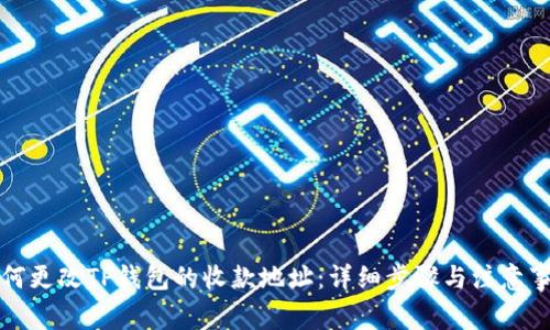 如何更改TP钱包的收款地址：详细步骤与注意事项
