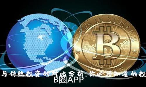 加密货币与传统投资的对比分析：你必须知道的投资新趋势