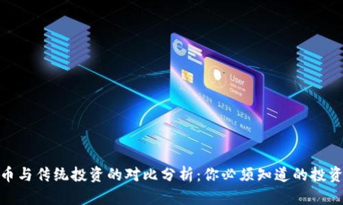 加密货币与传统投资的对比分析：你必须知道的投资新趋势