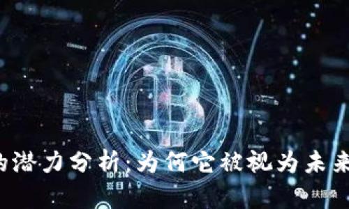 USDD加密货币的潜力分析：为何它被视为未来数字资产的明星