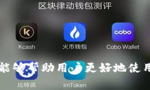 如何使用TP钱包登录DOTC：详细指南与常见问题解答

TP钱包, DOTC, 登录指南/guanjianci

一、TP钱包简介
TP钱包是一种功能强大的数字货币钱包，支持多链资产管理，为用户提供安全便捷的加密货币存储和交易功能。用户可以使用TP钱包存储和管理以太坊、比特币及各类ERC-20代币，同时TP钱包也有助于用户接入去中心化应用（DApps）和进行跨链操作。由于其高安全性和用户友好界面，TP钱包在加密社区中越来越受欢迎。

二、DOTC平台概述
DOTC是一个去中心化交易平台，致力于为用户提供高效、安全的数字资产交换服务。通过Dotc，用户不仅可以交易多种数字货币，还可以进行流动性挖矿、参与治理等。DOTC平台强调用户的隐私和安全，采用智能合约技术，确保所有交易的透明度和不可篡改性。

三、TP钱包登录DOTC的方法
使用TP钱包登录DOTC平台的过程相对简单，用户只需按照以下步骤进行操作：
ol
    listrong下载并安装TP钱包/strong：如果您还未安装TP钱包，可以在手机应用商店搜索“TP钱包”进行下载并安装。/li
    listrong创建或导入钱包/strong：如果您是首次使用TP钱包，可以选择“创建新钱包”，并根据提示设置密码和备份助记词。如果您已有钱包，可以选择“导入钱包”并输入助记词或私钥。/li
    listrong打开DOTC网页/strong：在浏览器中输入DOTC官方网站的地址，进入交易平台主页。/li
    listrong选择钱包登录/strong：在DOTC平台登录界面，选择使用钱包登录选项，然后选择TP钱包。/li
    listrong授权TP钱包连接/strong：系统会弹出TP钱包的授权请求，您需确认并允许DOTC访问您的Wallet信息。/li
    listrong完成登录/strong：授权成功后，您便可以看到DOTC平台的界面，并能开始进行交易或其他操作。/li
/ol

四、TP钱包和DOTC的优势
结合使用TP钱包与DOTC平台，可以为用户提供更为灵活、安全的数字资产管理和交易体验。
ul
    listrong安全性高/strong：TP钱包采用多重签名、私钥离线存储等技术，大幅提升了用户资产的安全性。而DOTC平台采用去中心化架构，让用户不再需信任中心化的交易所。/li
    listrong用户隐私保护/strong：使用TP钱包登录DOTC，用户的个人信息不会被披露，实现了更好的隐私保护。/li
    listrong多样化的资产管理/strong：TP钱包支持众多不同的数字资产，用户可以在DOTC上轻松进行多币种的交易。/li
/ul

五、常见问题解答

问题1：TP钱包登录DOTC时遇到链接失败怎么办？
遇到链接失败可能是由多种原因引起的，以下是几种常见的解决方案：
ol
    listrong检查网络连接/strong。确保您的网络连接正常，无论是Wi-Fi还是移动数据，尝试更换网络后再进行登录。/li
    listrong更新TP钱包/strong。确保您使用的TP钱包是最新版本，可以在应用商店查看更新信息并下载最新版。/li
    listrong尝试不同的浏览器/strong。有些浏览器可能与钱包的连接存在兼容性问题，尝试使用其他浏览器再次登录DOTC。/li
    listrong检查DOTC平台状态/strong。有时候，DOTC平台可能因为维护或故障导致无法访问，可以前往社交媒体寻求官方消息。/li
/ol

问题2：TP钱包的安全性如何？
TP钱包在安全性方面采取了多重措施，确保用户的数字资产安全：
ol
    listrong私钥管理/strong：TP钱包的私钥存储在用户的设备上，而不是服务器，减少了被黑客攻击的风险。/li
    listrong多重验证/strong：使用TP钱包进行大额交易时，可以选择启用多重验证，增加安全层。/li
    listrong真实用户反馈/strong：TP钱包的开发团队会定期关注用户反馈，并及时对安全漏洞进行修复。/li
/ol

问题3：如何备份TP钱包？
备份TP钱包对于保护您的数字资产至关重要，尤其是在设备丢失或损坏的情况下，以下是备份步骤：
ol
    listrong获得助记词/strong：在创建钱包时，系统会提供一组助记词，妥善保管这组助记词。/li
    listrong安全存储助记词/strong：将助记词写在纸上，或使用密码管理工具进行加密存储。/li
    listrong定期备份钱包数据/strong：时常备份您的钱包数据，并确保备份的安全。/li
/ol

问题4：DOTC支持哪些数字货币交易？
DOTC平台目前支持多种主流和小众的数字货币交易，用户可以通过DOTC进行交易的资产包括但不限于：
ol
    listrong比特币（BTC）/strong：作为市值最高的数字货币，比特币拥有广泛的用户基础。/li
    listrong以太坊（ETH）/strong：以太坊是最受欢迎的智能合约平台，上面有众多DApp和ERC-20代币。/li
    listrongUSDT等稳定币/strong：用户可以选择稳定币进行交易，降低市场波动风险。/li
/ol

问题5：如何提高在DOTC的交易效率？
在DOTC平台上提高交易效率的策略包括：
ol
    listrong设置合理的交易手续费/strong：在交易时，根据网络的拥堵情况合理设置手续费，以提高交易确认速度。/li
    listrong选择高流动性交易对/strong：高流动性的交易对能确保用户立即成交，有助于提高交易效率。/li
    listrong了解市场动态/strong：关注市场价格波动与热点消息，及时做出反应，提高交易成功率。/li
/ol

总结来说，TP钱包作为一款安全易用的钱包，为用户提供了便捷的数字资产管理体验，而DOTC平台则是交易和流动性挖矿的理想选择。希望以上信息能够帮助用户更好地使用TP钱包登录DOTC，并从中获得更多的数字货币交易乐趣。