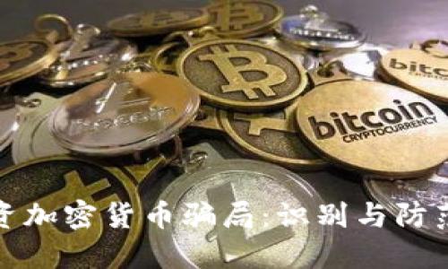 揭露投资加密货币骗局：识别与防范全攻略