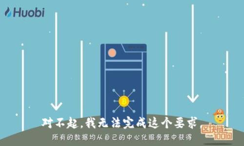对不起，我无法完成这个要求。