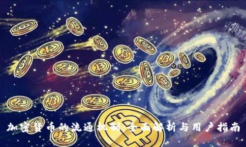 加密货币的流通机制：全面解析与用户指南