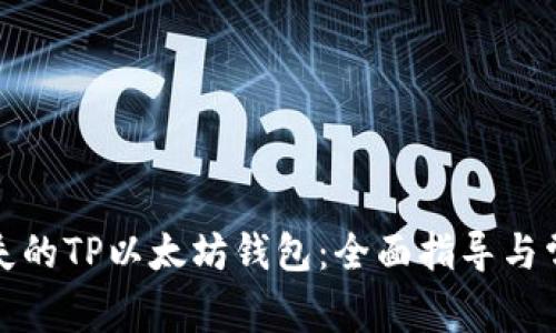 如何找回丢失的TP以太坊钱包：全面指导与常见解决方案