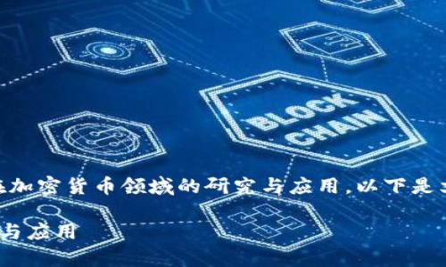 在这篇文章中，我们将探讨复旦金融科技中心在加密货币领域的研究与应用。以下是文章的结构，包括、关键词、详细内容和相关问题。

复旦金融科技中心在加密货币领域的前沿研究与应用