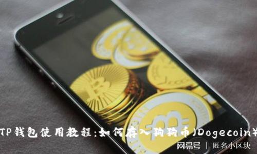TP钱包使用教程：如何存入狗狗币（Dogecoin）