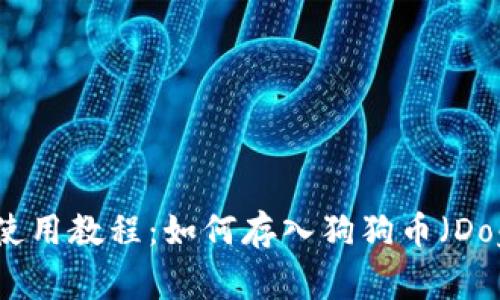 TP钱包使用教程：如何存入狗狗币（Dogecoin）