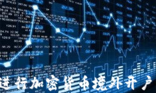 
如何顺利进行加密货币境外开户：完整指南