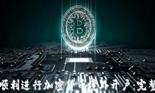 
如何顺利进行加密货币境外开户：完整指南