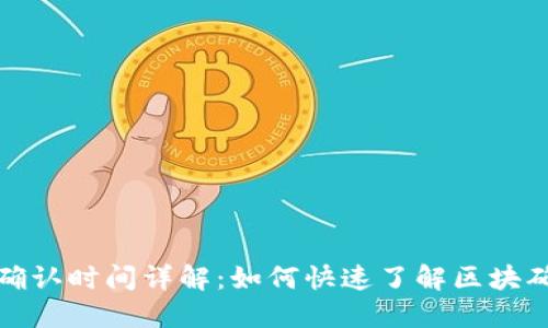 TP钱包区块确认时间详解：如何快速了解区块确认所需时间