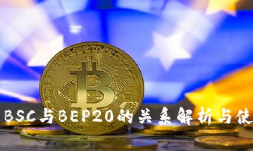 TP钱包BSC与BEP20的关系解析与使用指南